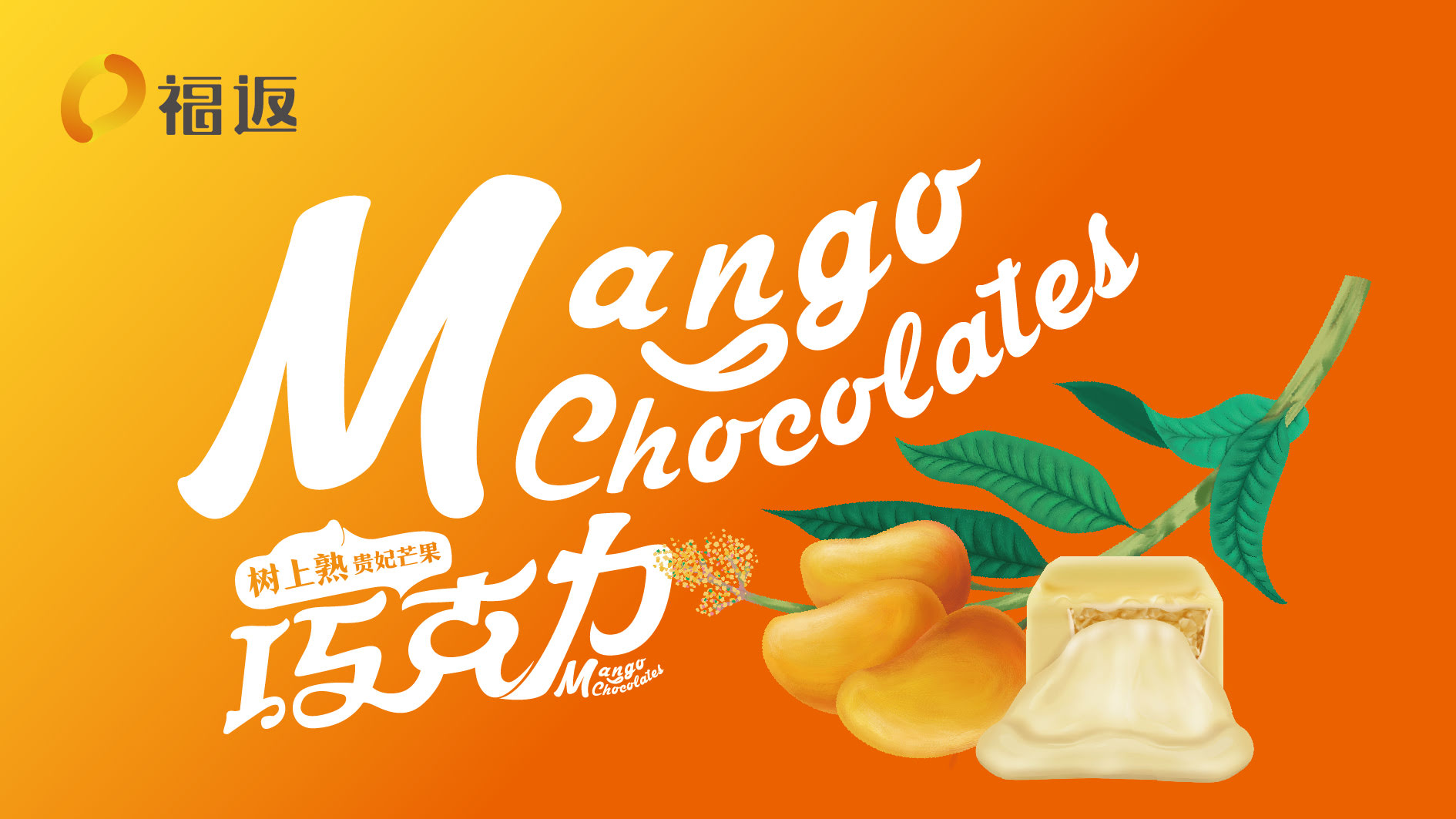 桦甸福返芒果巧克力品牌形象设计