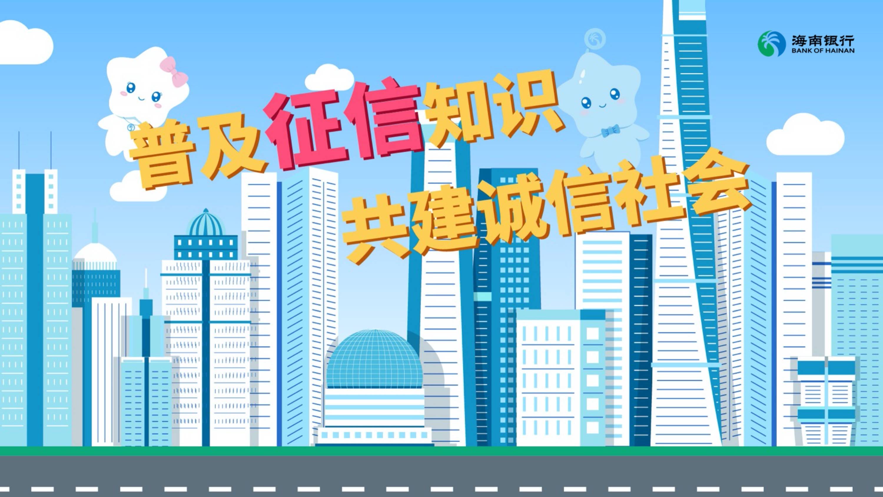 桦甸海南银行征信宣传MG动画片