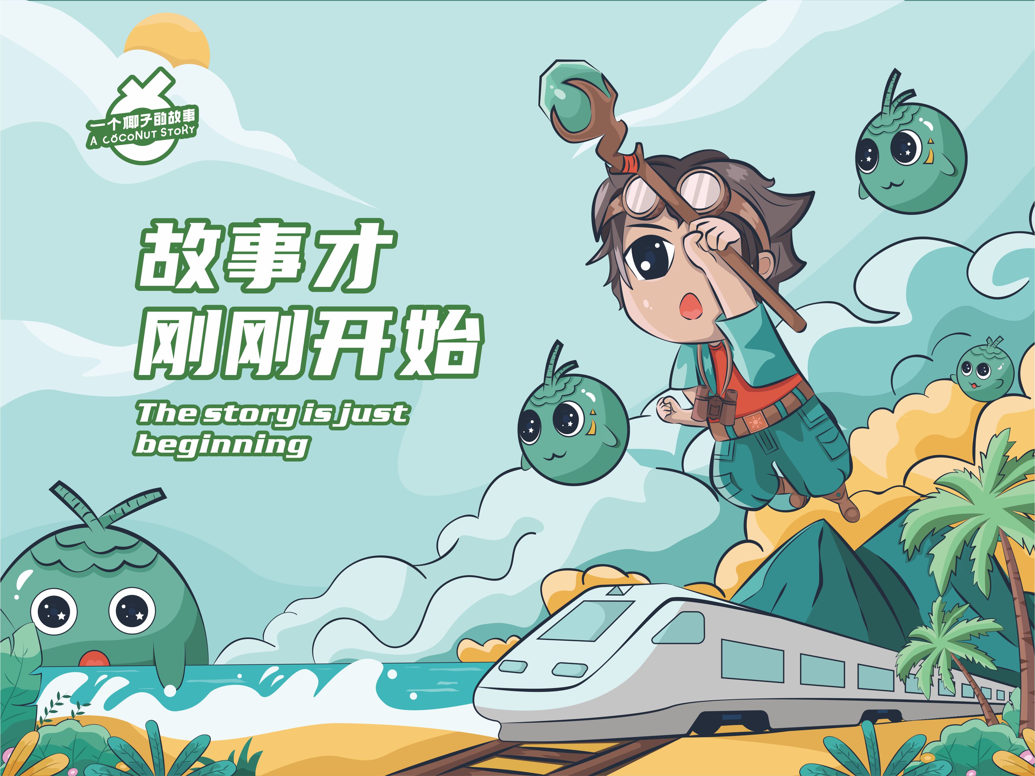 桦甸椰子故事品牌IP形象设计